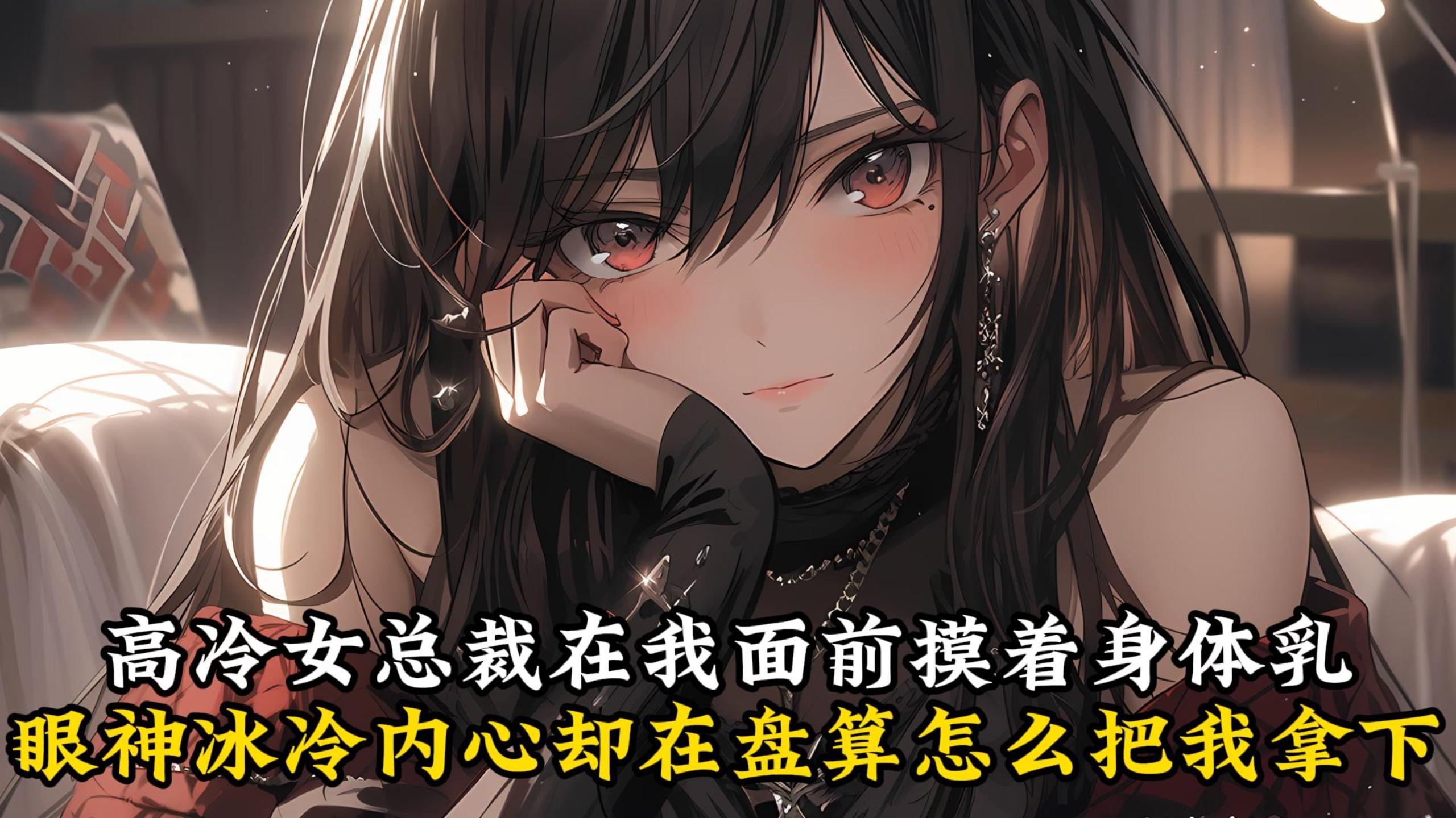 《大头冰山》高冷女总裁在我面前摸着身体乳