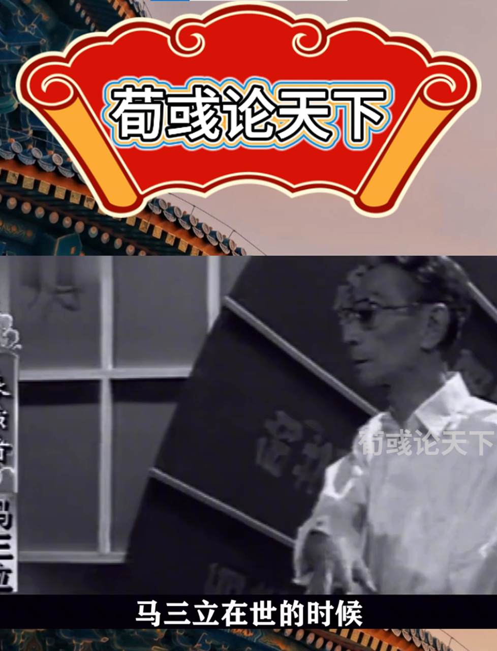 马三立1979年出席王佩元婚礼,为何说:按规矩我不该来这种地方吃饭