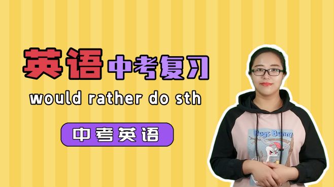 [图]初中英语学习固定句型would rather do sth宁愿做某事