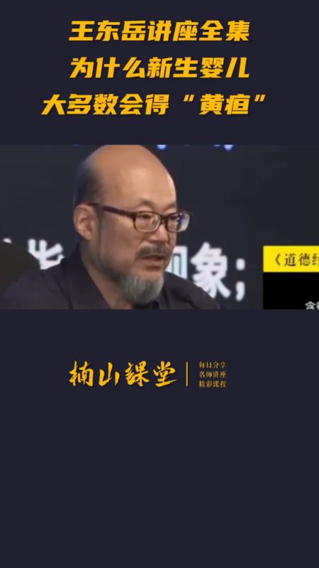王东岳讲座全集:为什么新生婴儿大多数会得"黄疸"-度小视