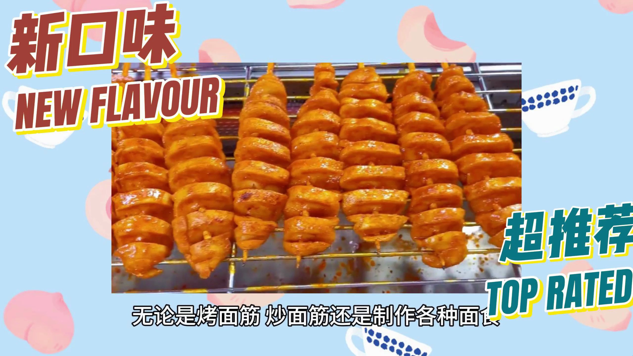 专门服务于烤面筋客户的源头厂家