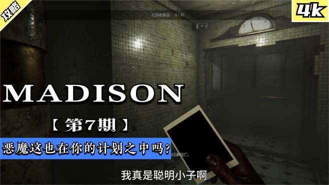 [图]失心疯麦迪逊MADISON：实况第七期：恶魔这也在你的计划之中吗？