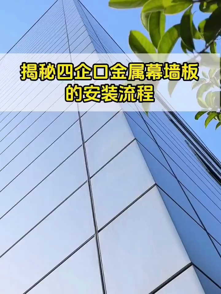四面企口金属幕墙板的安装流程-度小视