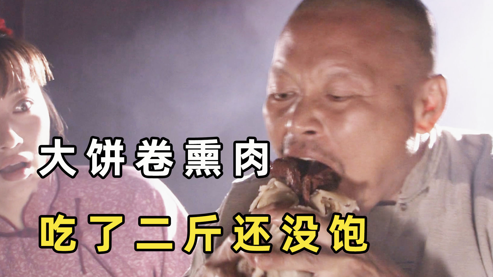 二斤卷饼一斤熏肉，郑老屁也太能吃了，但更厉害的还在后面