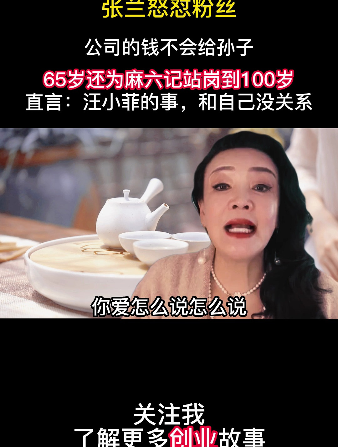 65岁张兰为麻六记站岗直播表态公司的钱不留给孙子只留德行