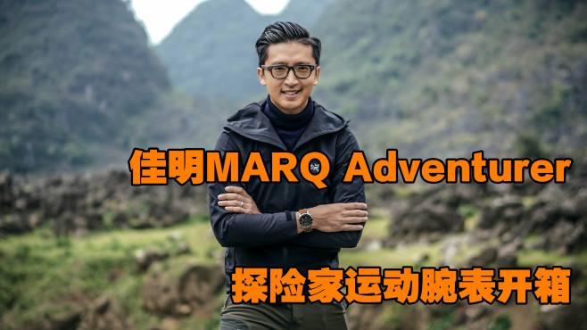 [图]阿毛开箱》GARMIN佳明MARQ Adventurer探险家高端运动腕表开箱