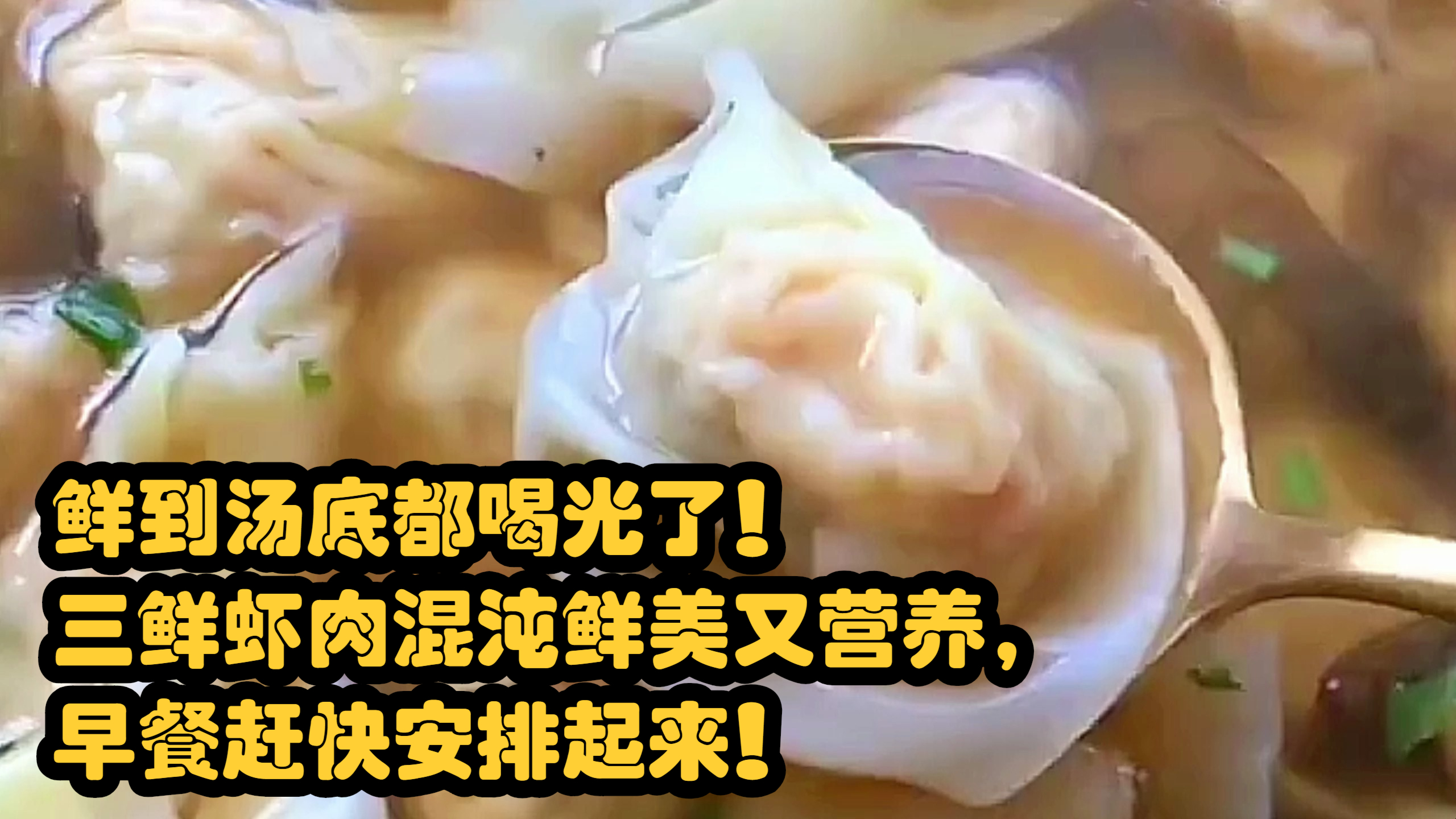 鲜到汤底都喝光了!三鲜虾肉混沌鲜美又营养,早餐赶快安排起来!