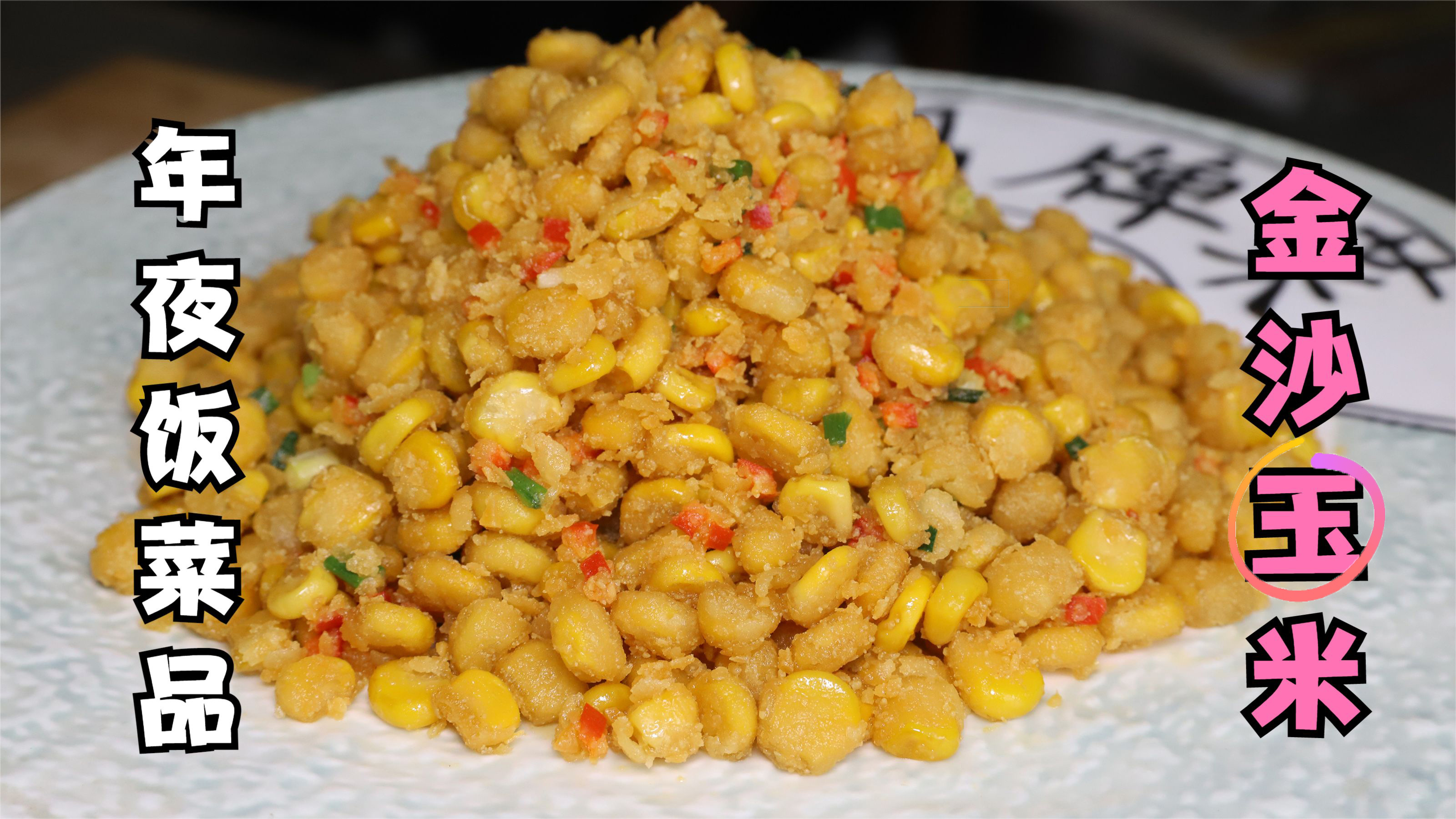 年夜饭菜品金沙玉米,老人孩子都爱吃,学会了过年露一手