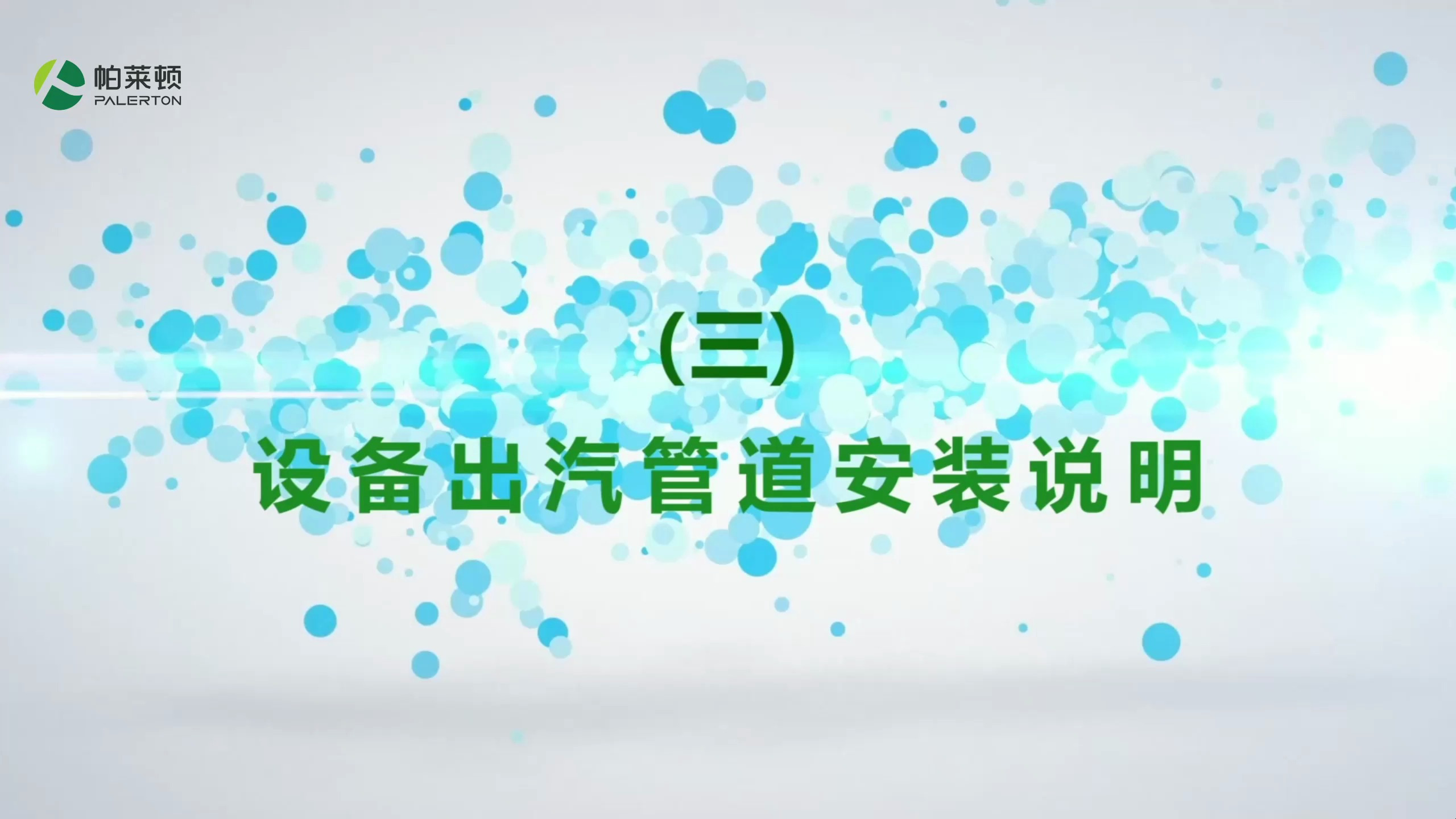 蒸汽发生器出汽管道安装说明
