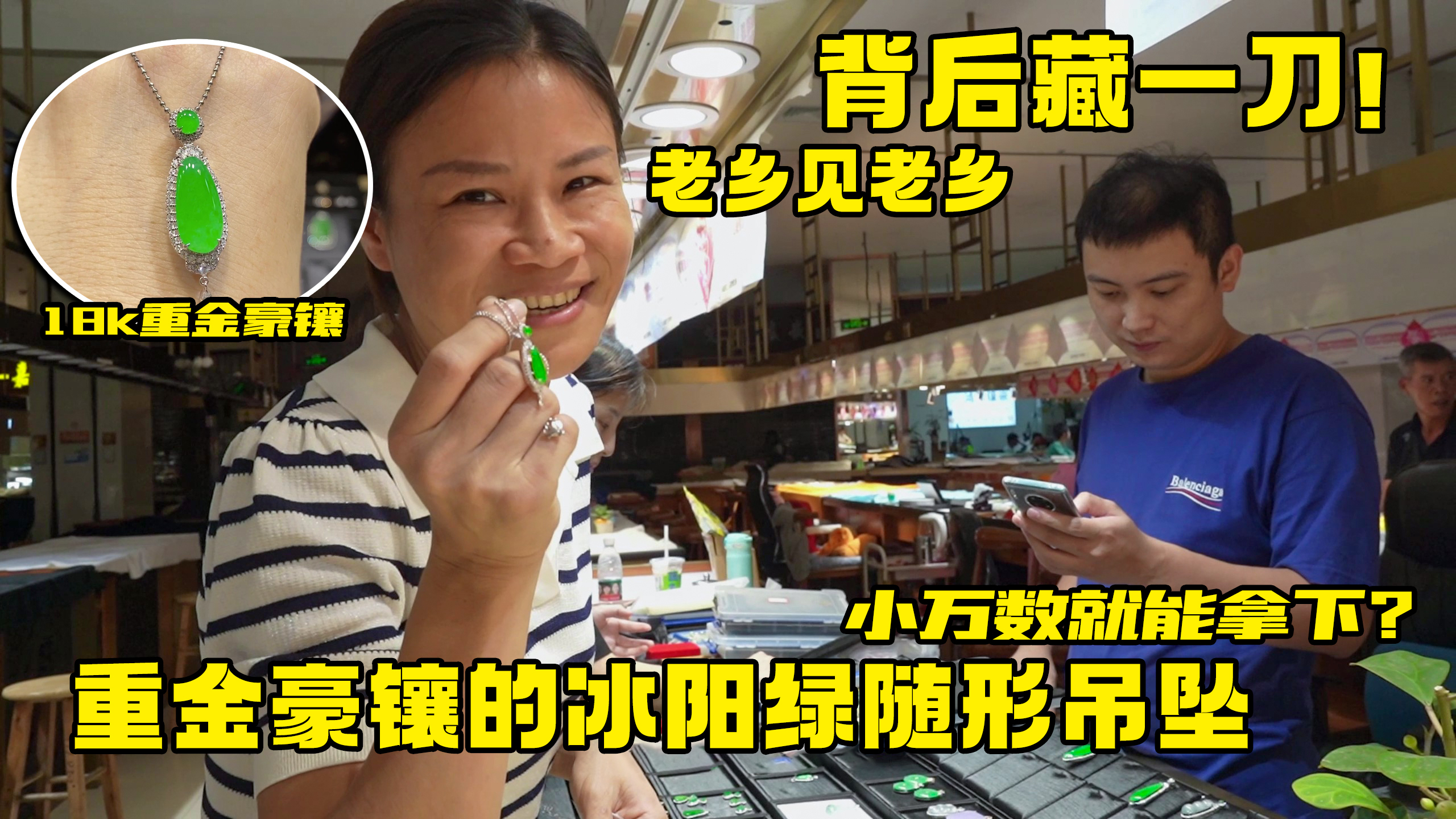 这种才是冰阳绿!18k重金豪镶随形吊坠,青姐轻松拿捏货主拿下!