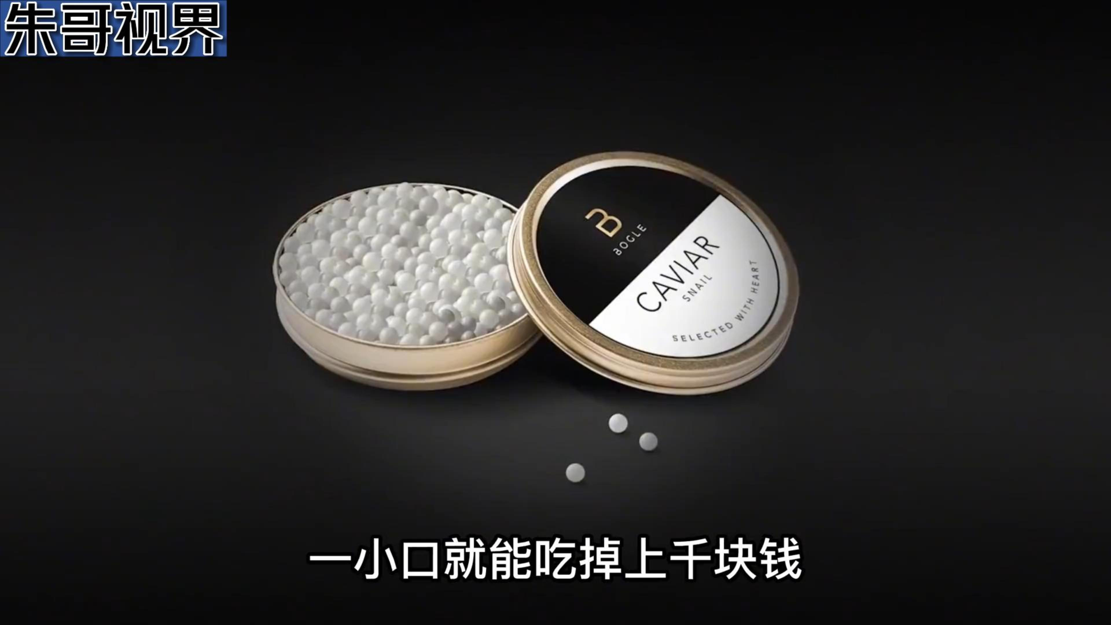 你见过蜗牛卵吗?它被称为白色的鱼子酱,吃上一小口就要上千元