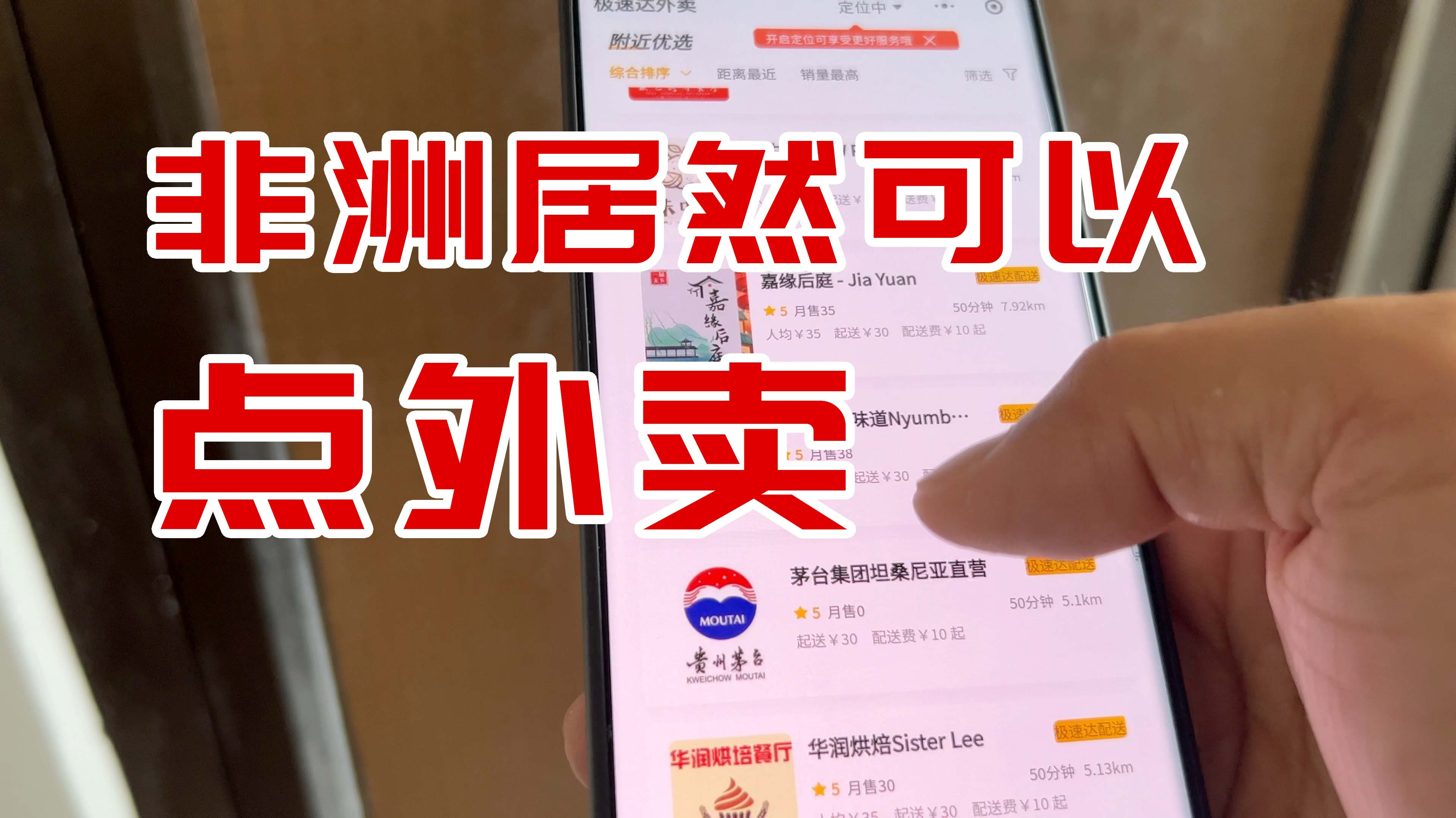 在非洲点外卖,一份猪脚饭78块,有钱茅台都能点到