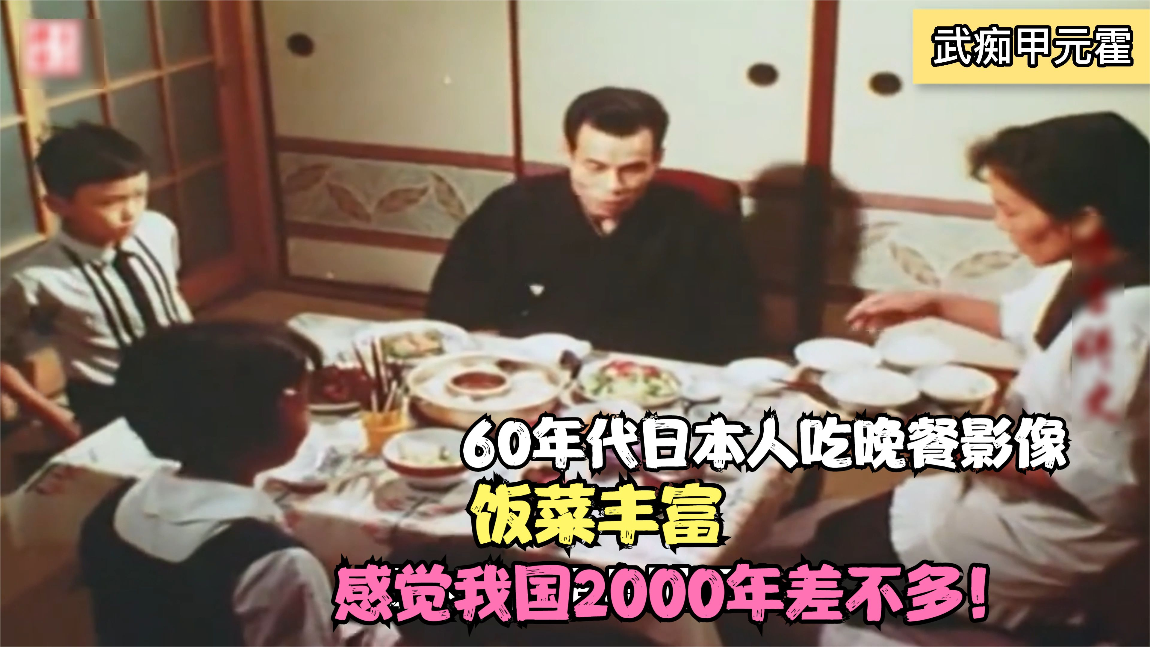 60年代日本人吃晚餐影像,菜肴丰富,感觉我国2000年差不多!