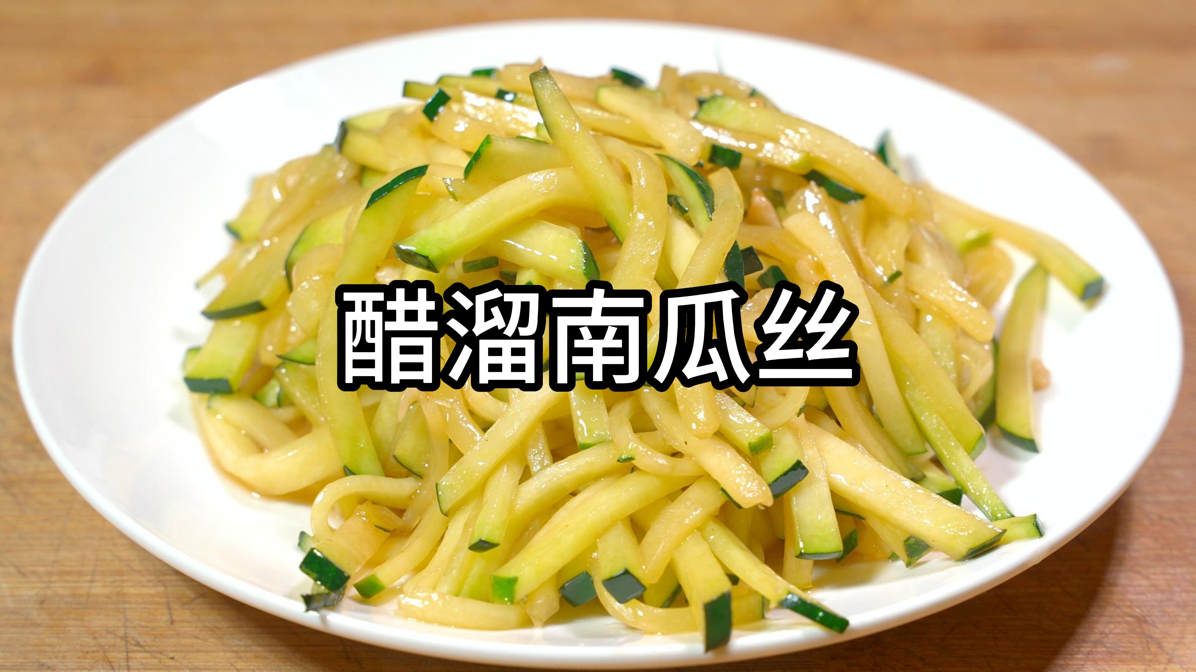 清炒南瓜丝,万万不可直接下锅炒,多做这一步,清脆爽口又入味