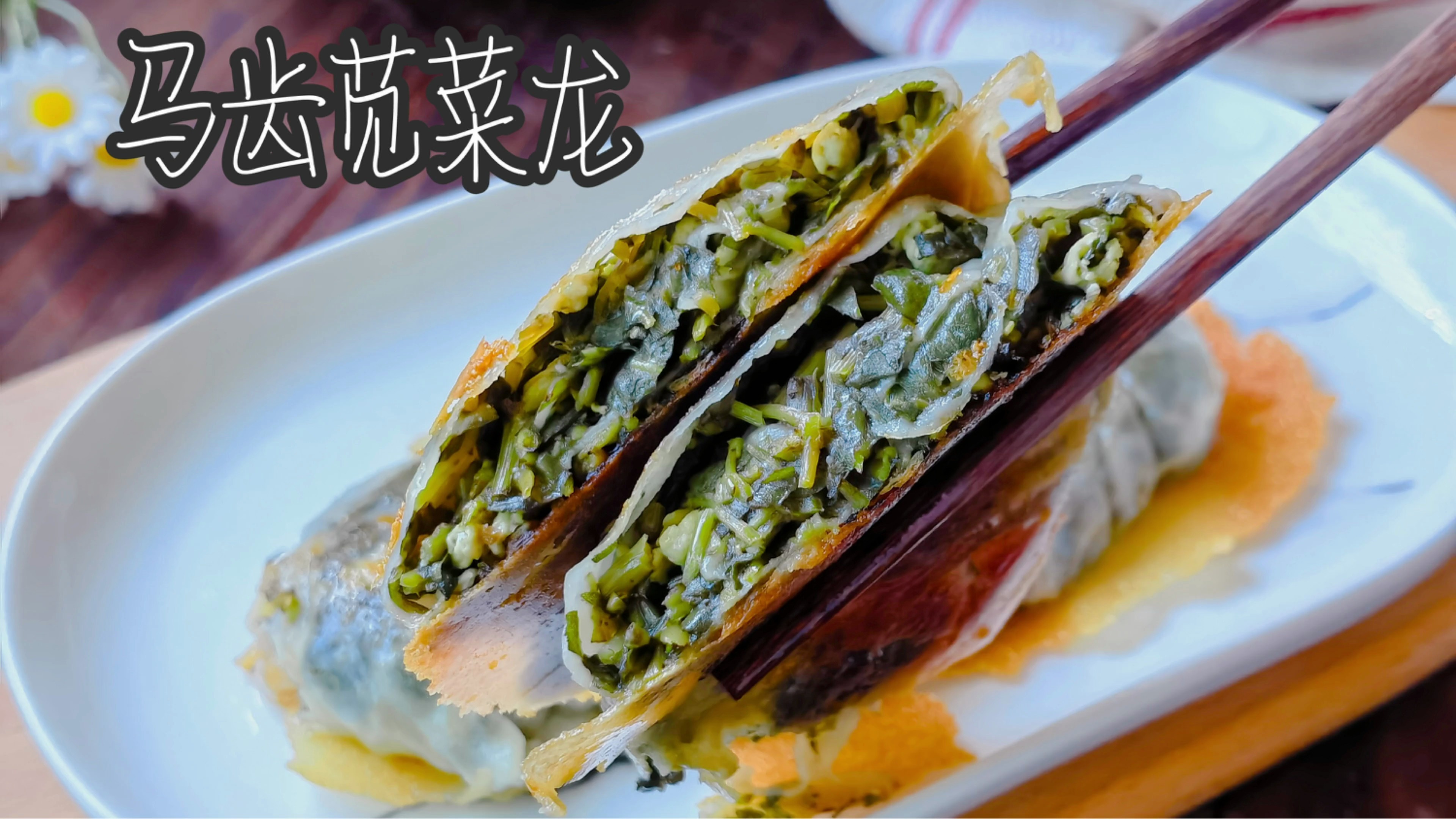 马齿苋别再做窝头了,做成菜龙,外焦里嫩皮薄馅多,吃着超过瘾