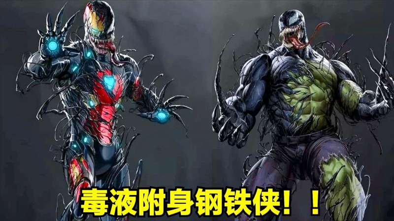 黑化蜘蛛侠不算啥毒液附身钢铁侠后造型邪恶一看就不是啥好人
