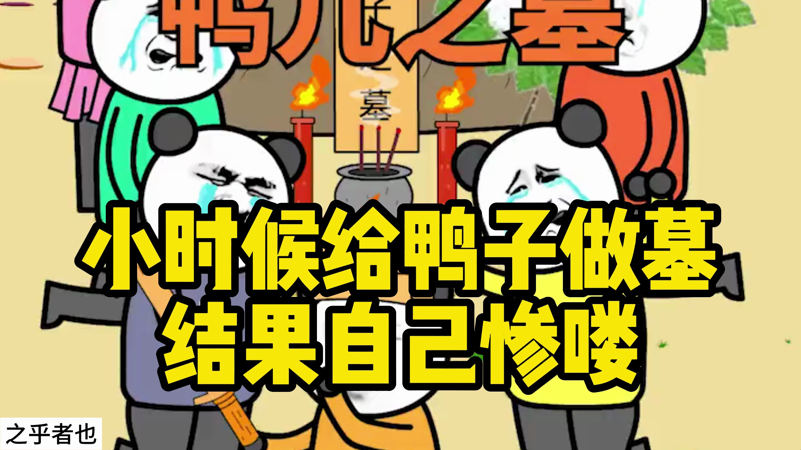 小时候给鸭子做墓,结果自己惨喽
