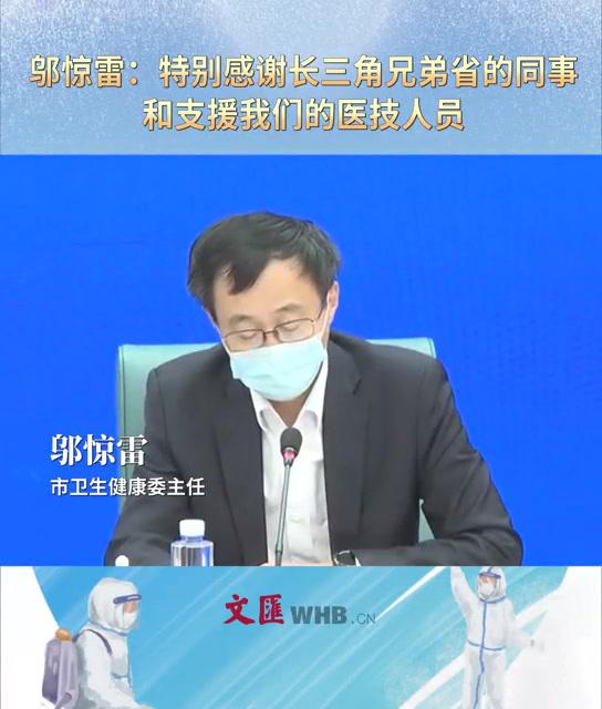 邬惊雷特别感谢长三角兄弟省的同事和支援我们的医技人员上海战疫