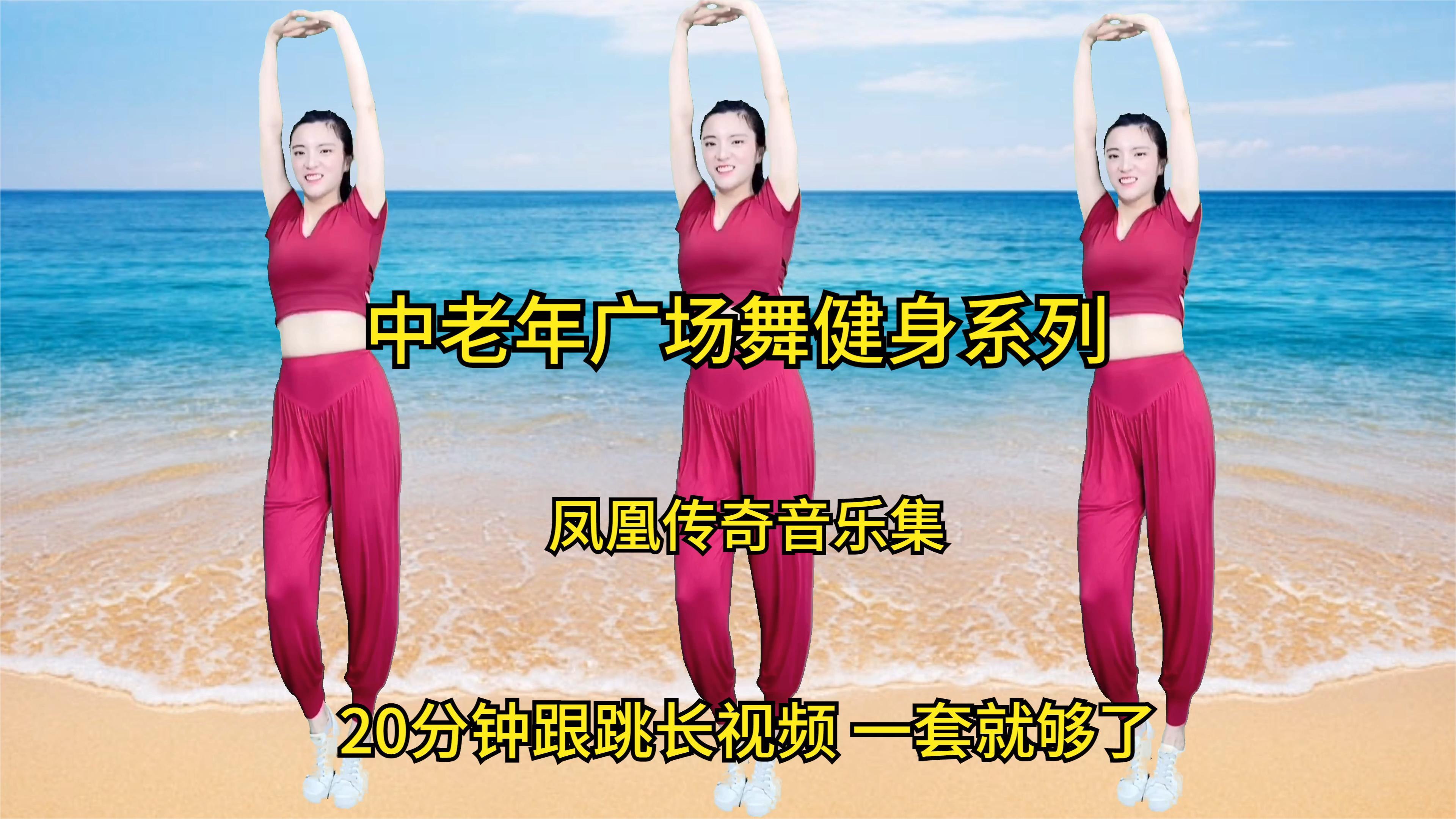 凤凰传奇经典音乐《中老年广场舞》健身系列,20分钟跟跳长视频
