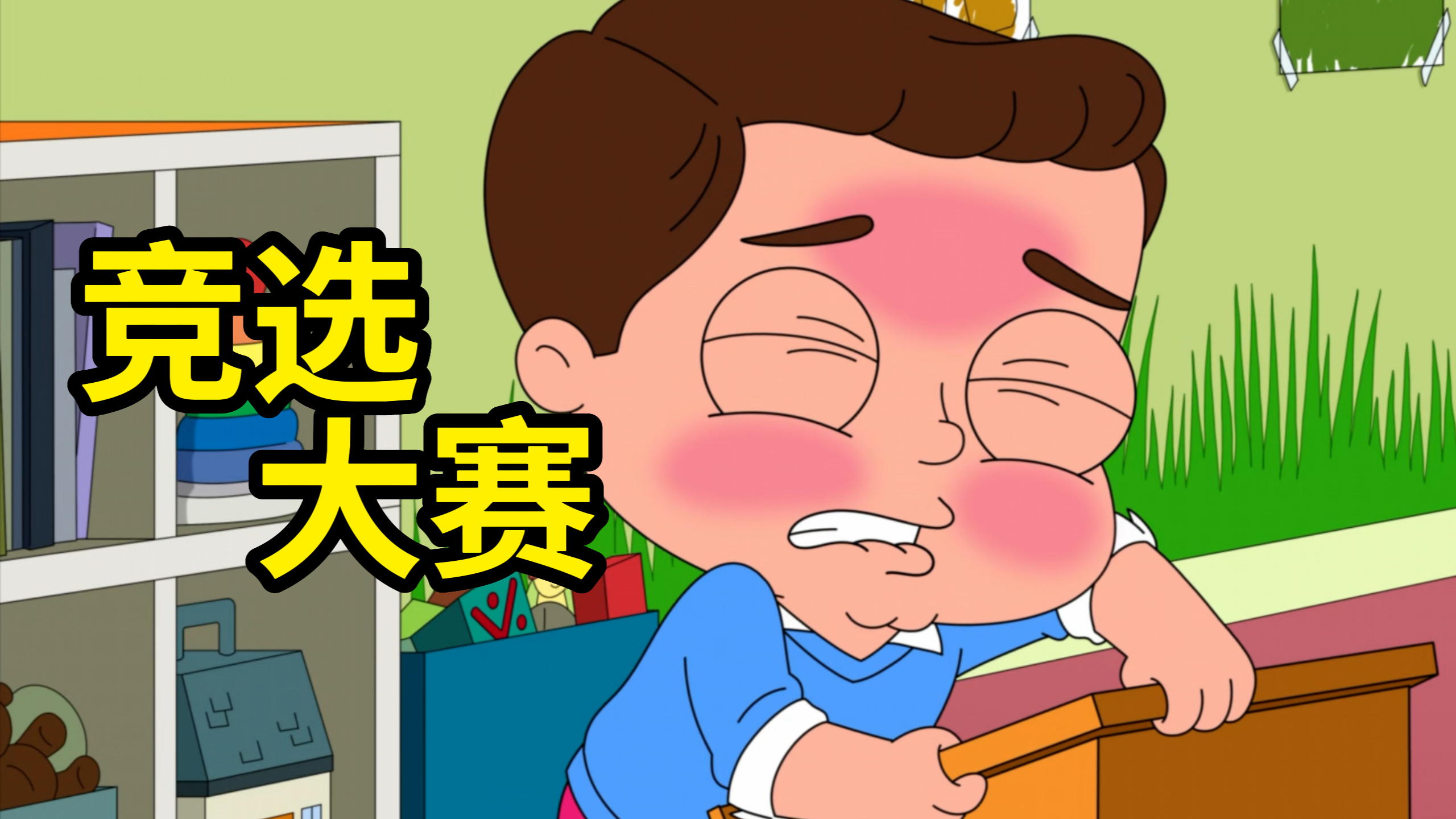 恶搞之家:幼儿园的竞选能有多离谱?