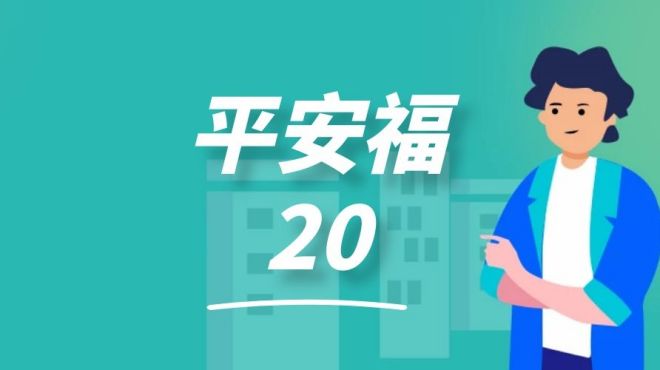 [图]平安福20真的那么好吗？3分钟全面解读平安福