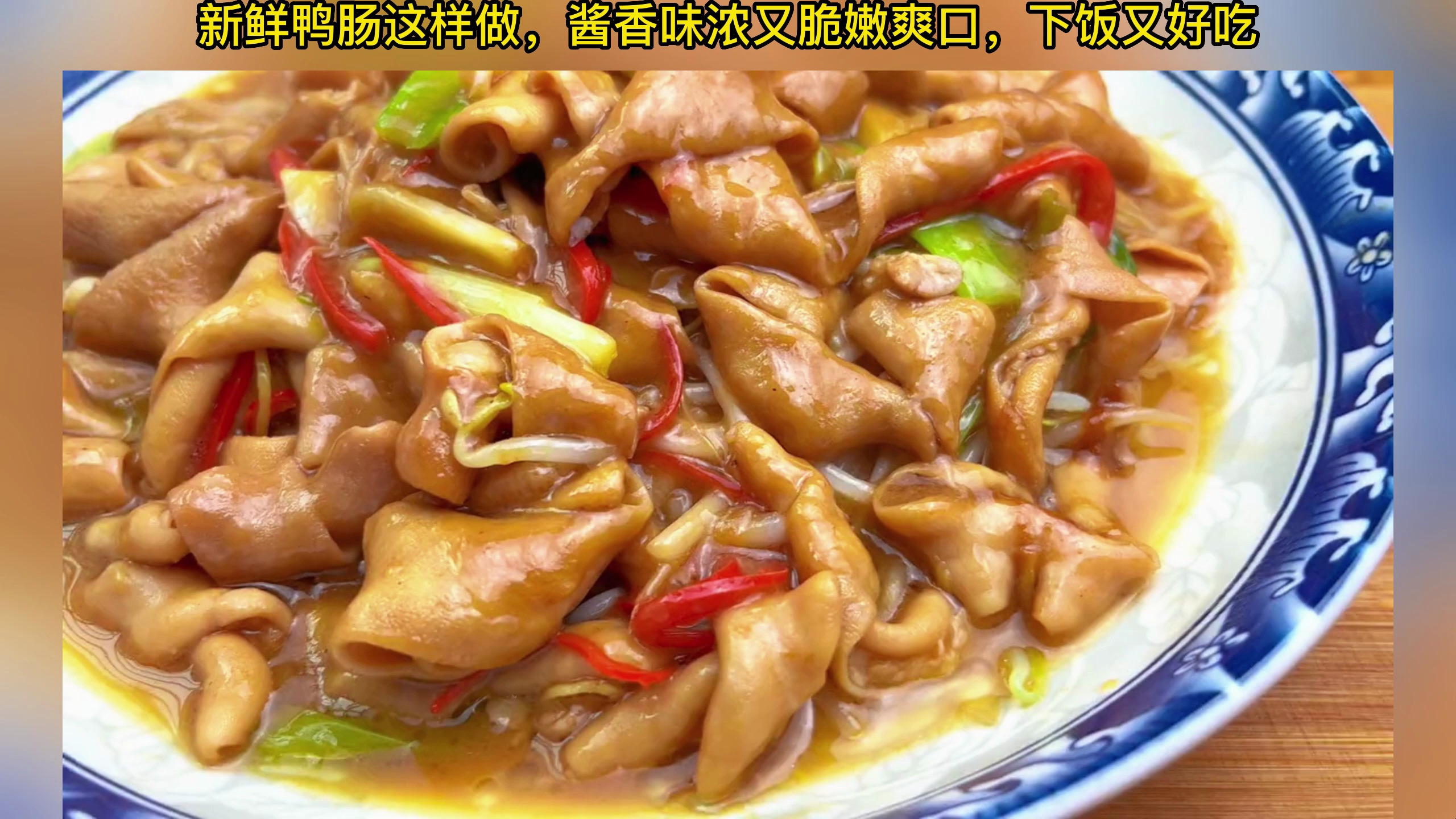 新鲜鸭肠这样做,酱香味浓又脆嫩爽口,下饭又好吃