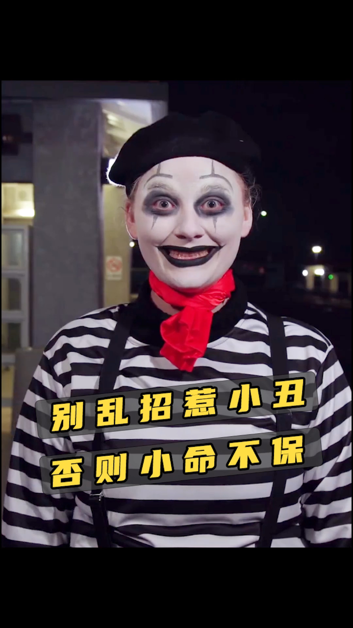 惊悚哑剧小丑2没事千万别招惹路边的小丑不然后果无法想象