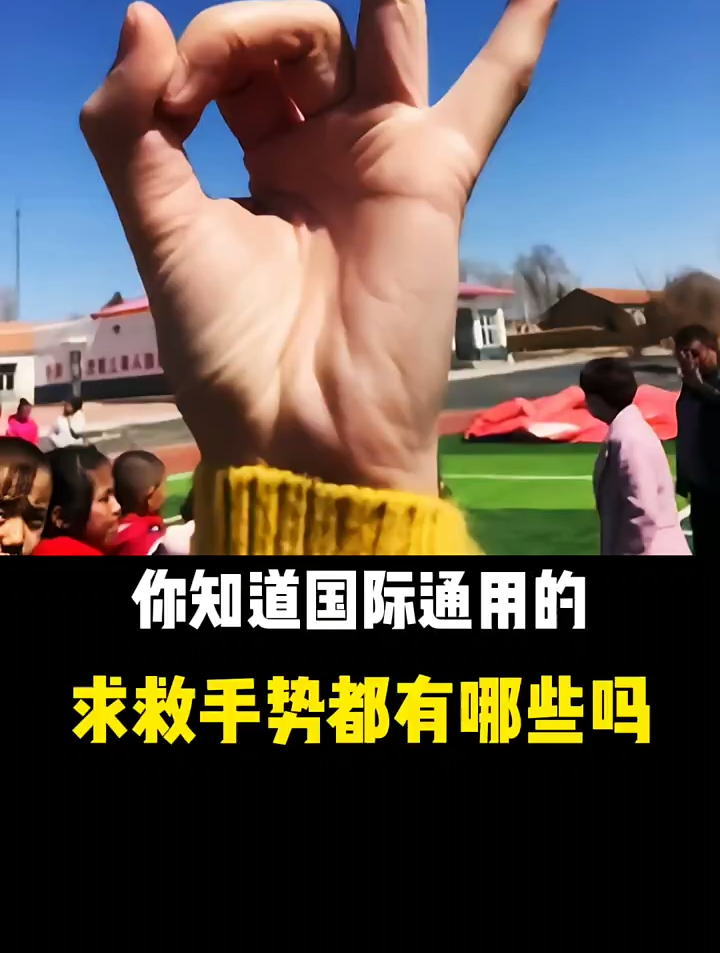 你知道国际通过的求救手势都有哪些吗,快来看看