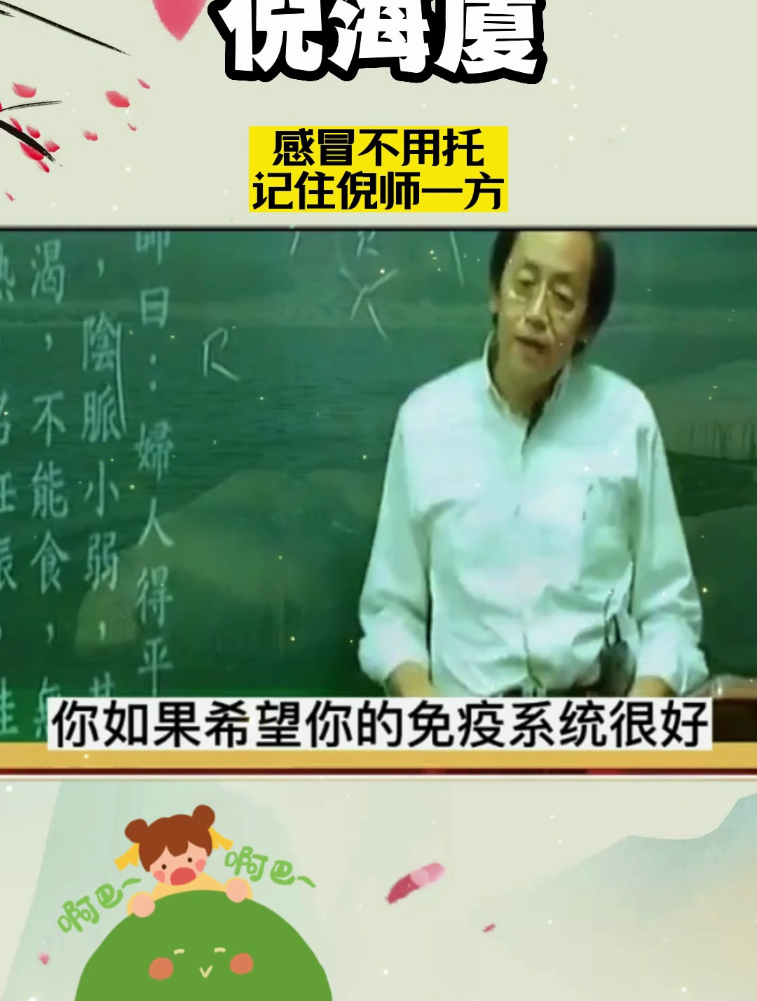 倪海厦老师:换季感冒不要急,记住倪师这一方!