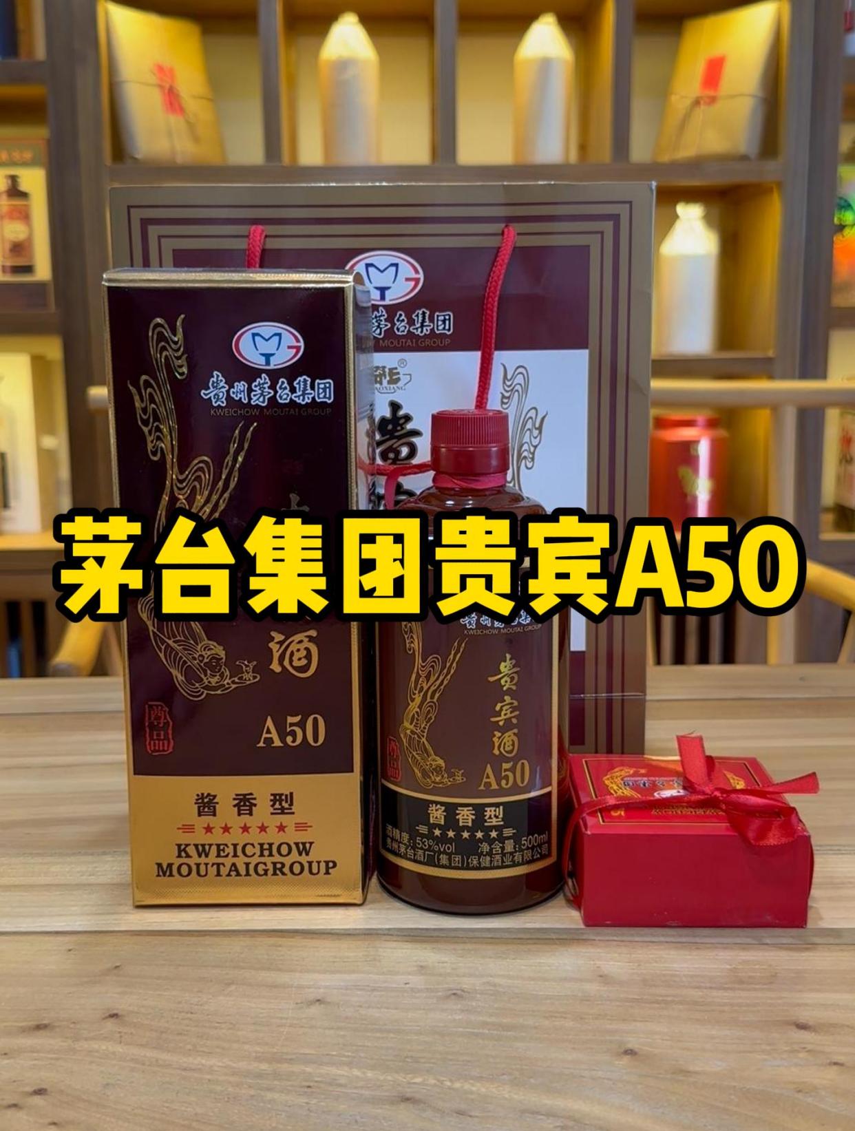 茅台贵宾酒53度a50图片