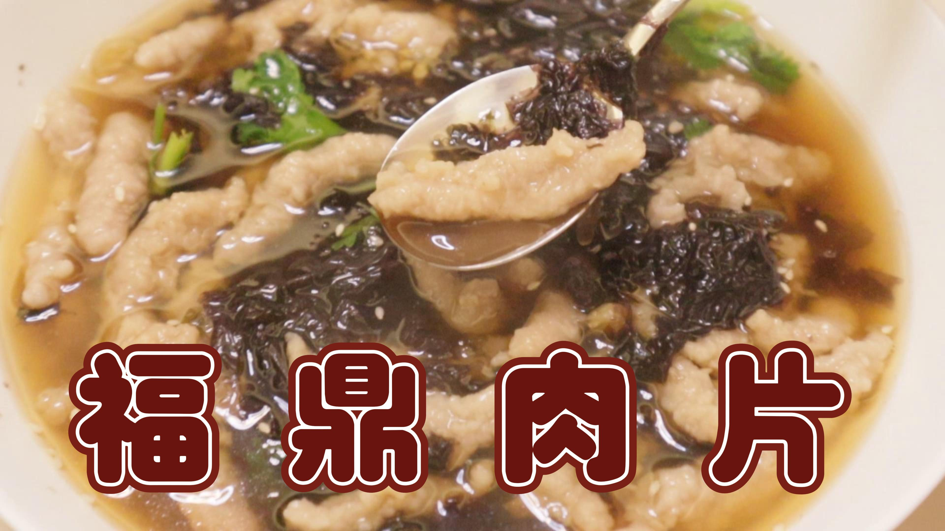 一分钟教你做超级Q弹福鼎肉片，再也不用去街边排队啦