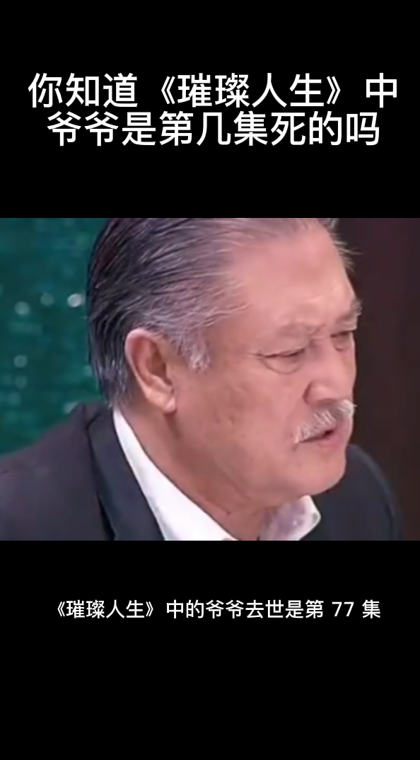 你知道《璀璨人生》中爷爷是第几集死的吗-度小视