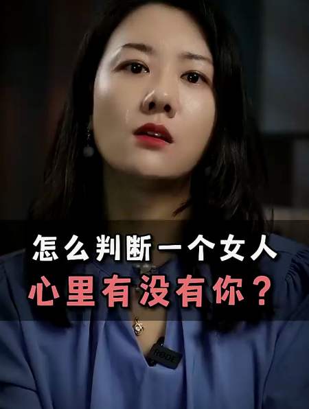 怎么判断一个女人心里有没有你-度小视