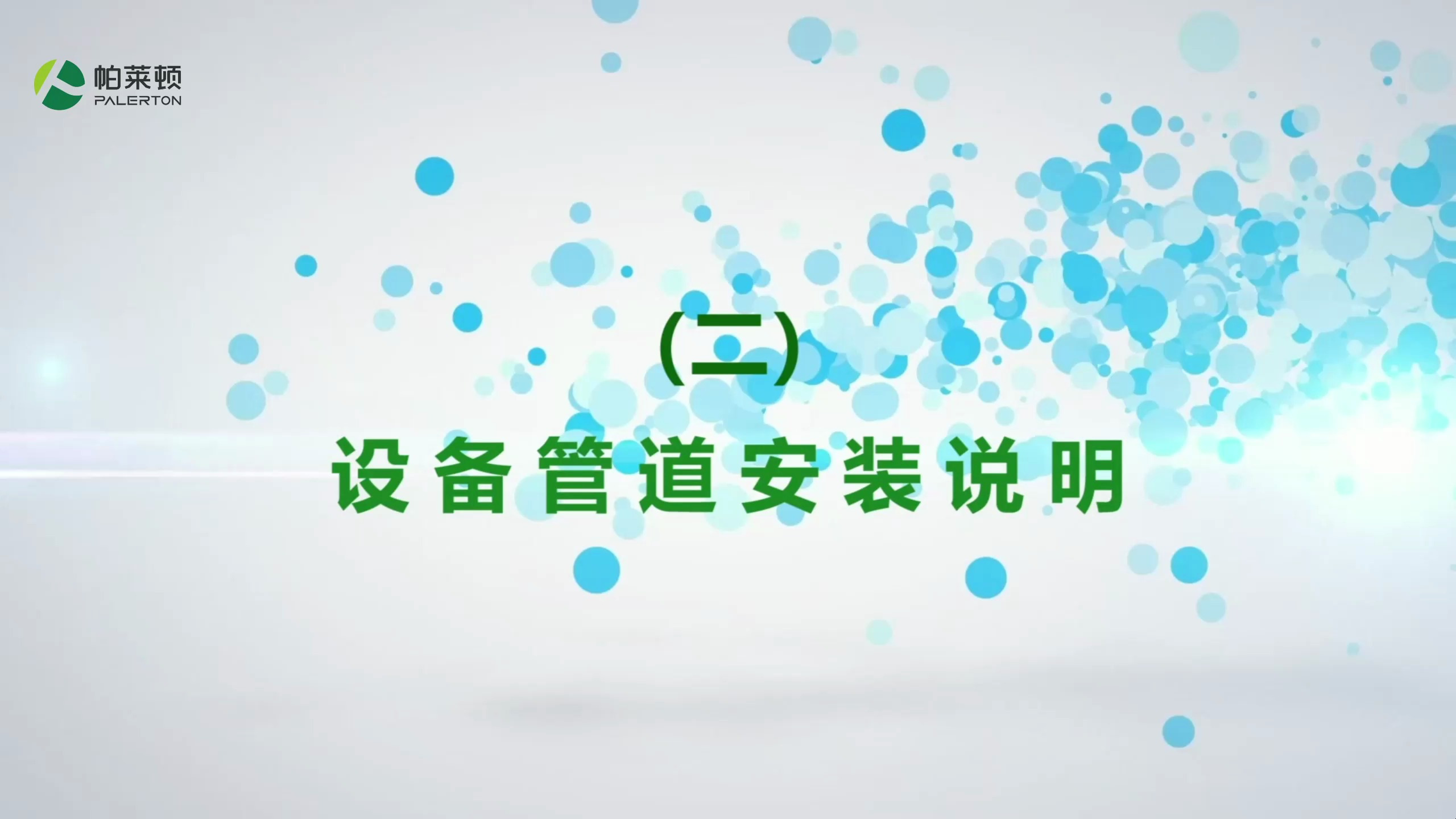 蒸汽发生器管道安装说明