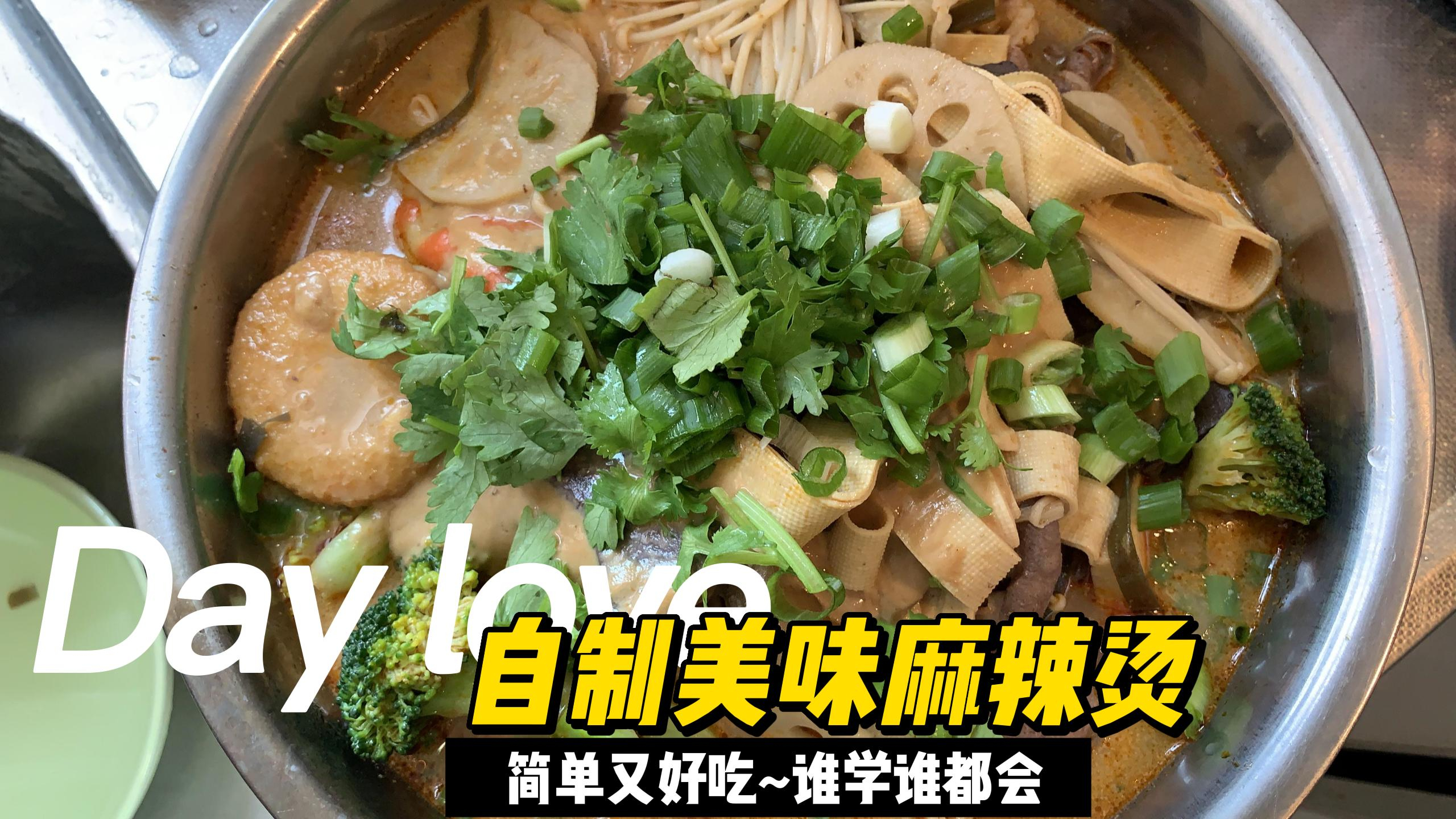 复刻麻辣烫,简单又好吃哦,快来尝试下吧!