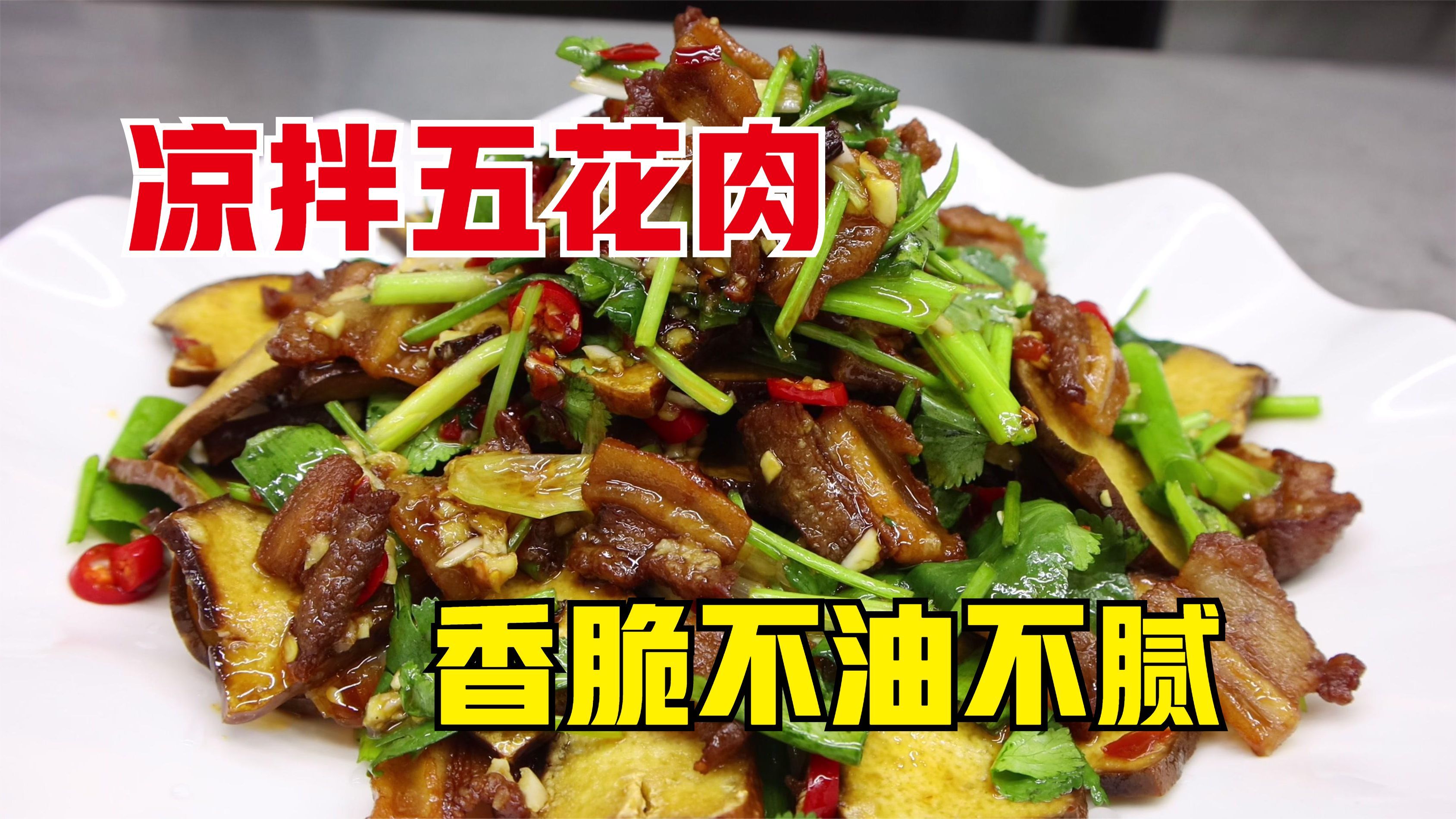 原来五花肉也能来凉拌，不油不腻，脆爽可口，学会在家露一手