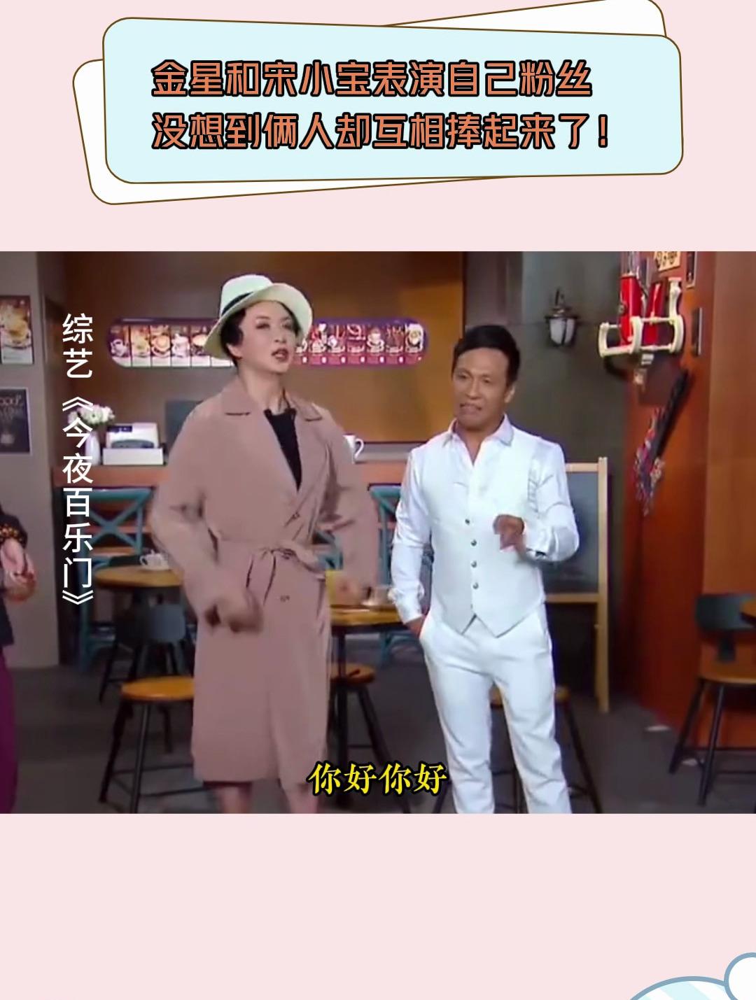 今夜百乐门:金星和宋小宝表演自己粉丝,没想到俩人却互相捧起来