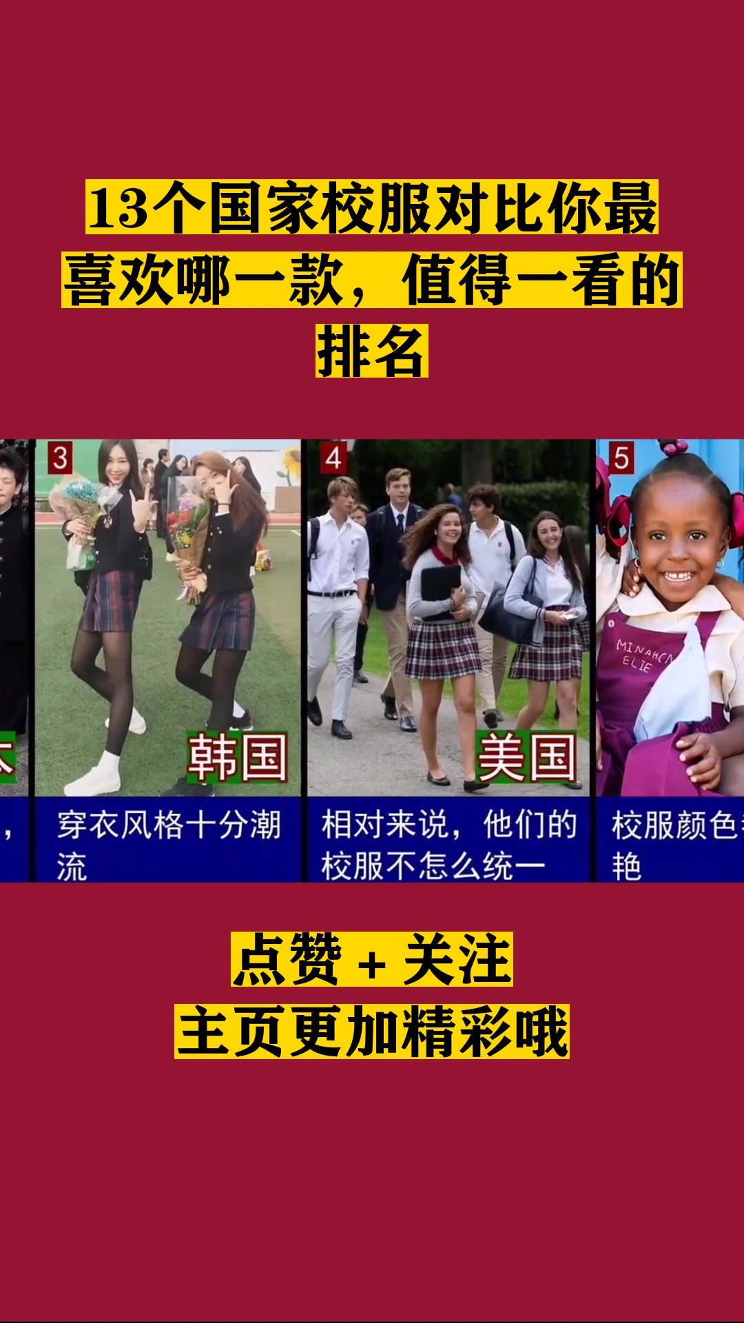 13个国家校服对比你最喜欢哪一款,值得一看的排名!