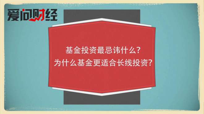 [图]基金投资最忌讳什么，为什么基金更适合长线投资？