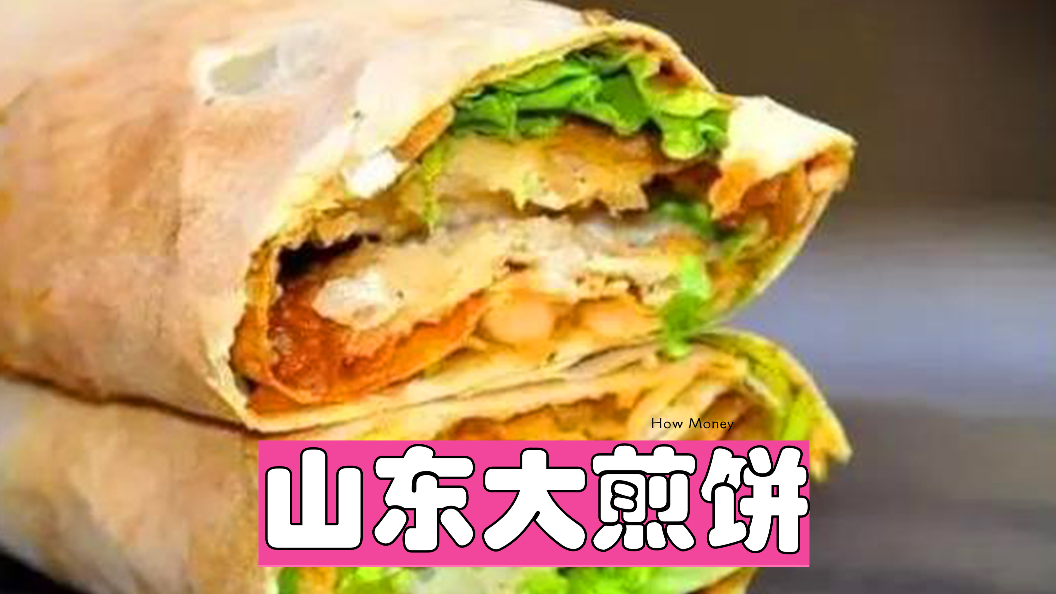 山东大煎饼,香脆可口,美味无限,地域美食的魅力