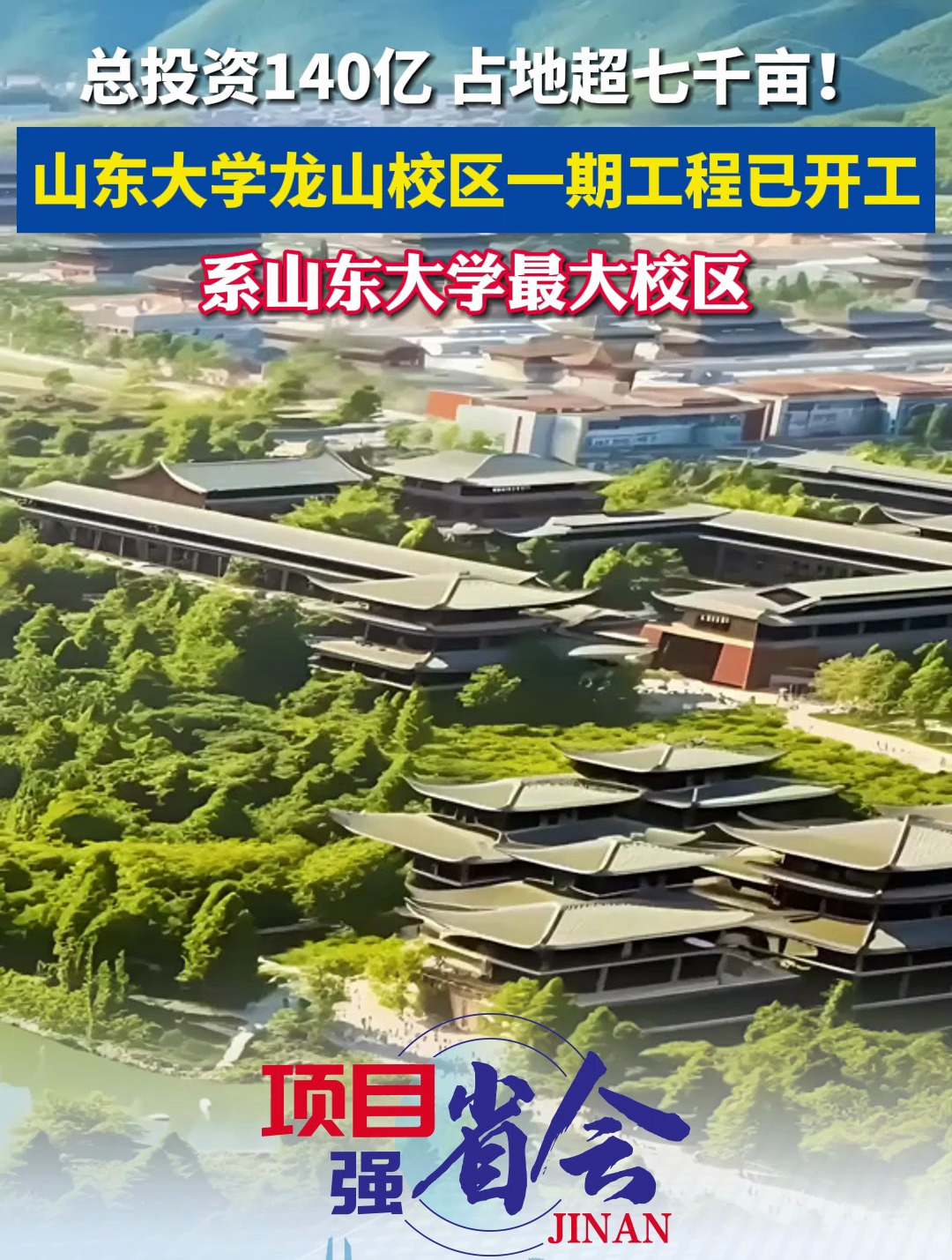 山东大学龙山校区一期工程已开工-度小视