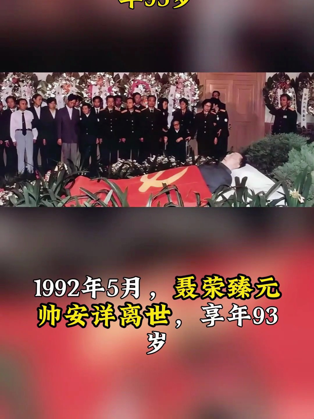 1992年5月,聂荣臻元帅安详离世,享年93岁