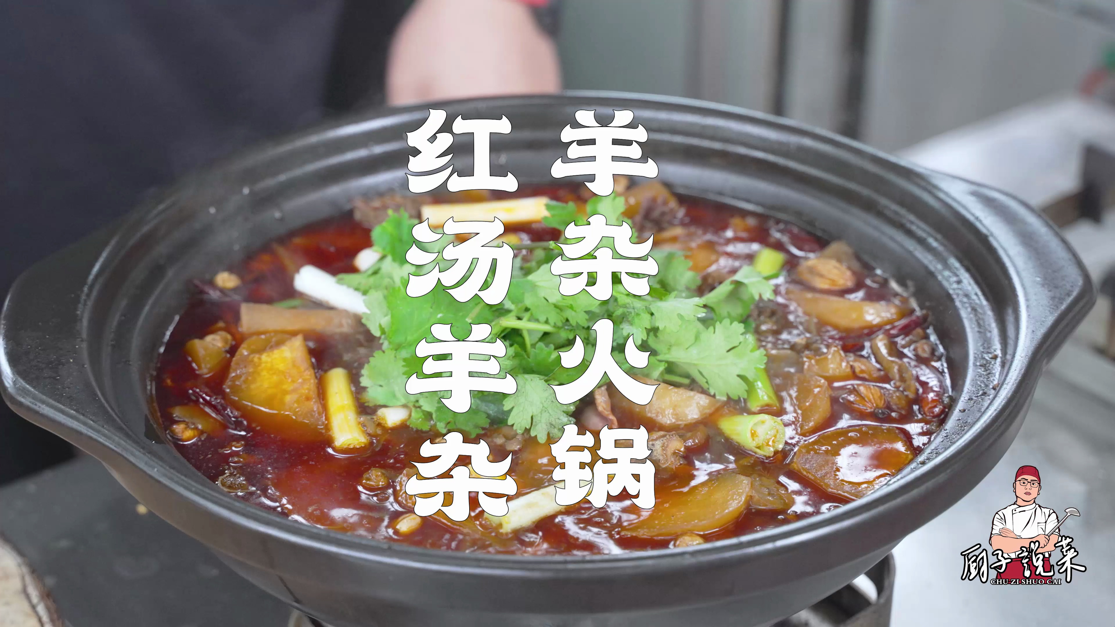 就靠这道红汤羊杂，朋友每天卖200多斤，做法无保留，满满的干货