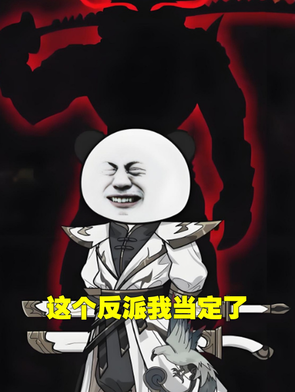 这个反派我当定了