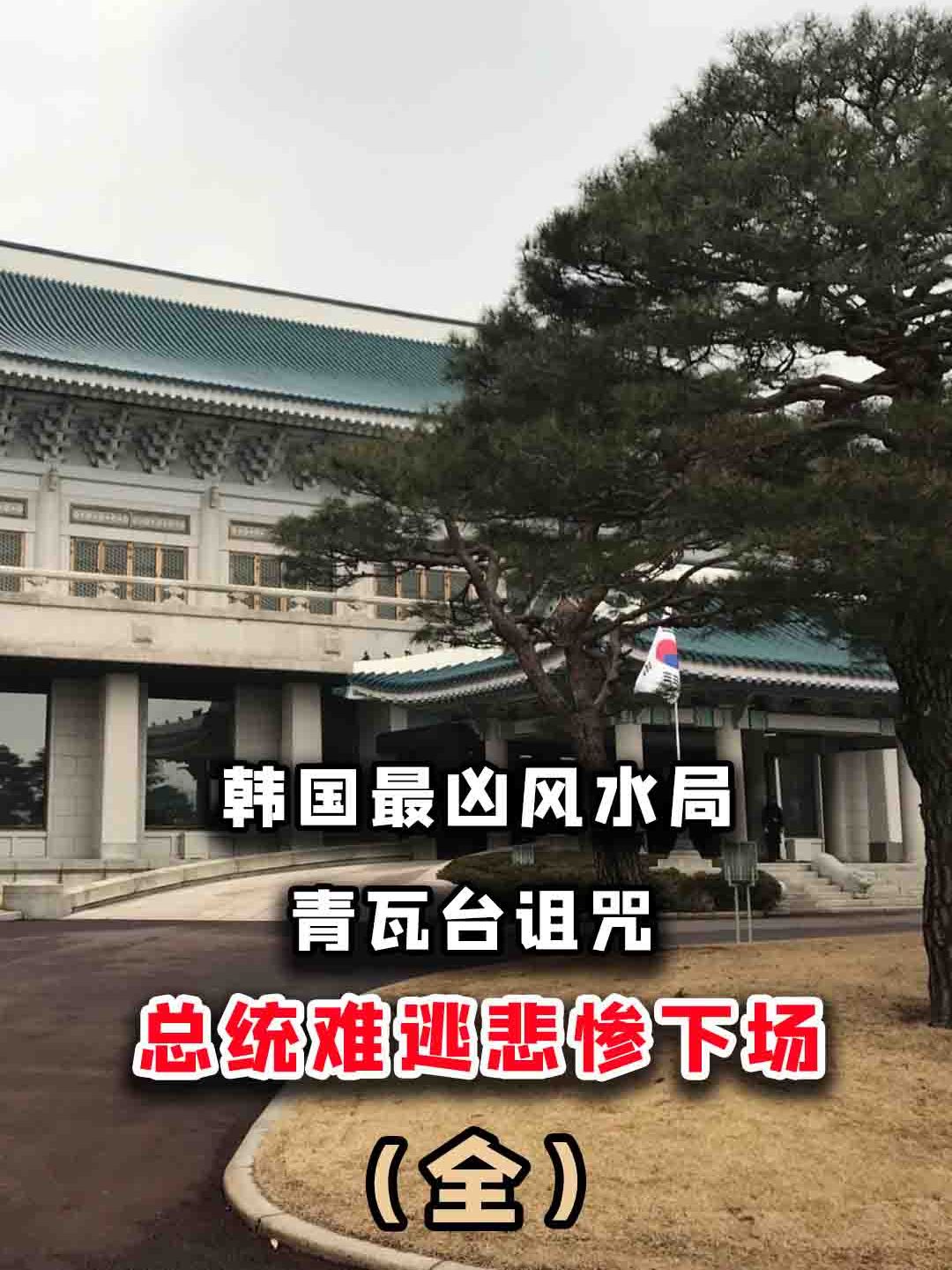 韩国青瓦台总统魔咒尹锡悦执意搬离文在寅能否善终