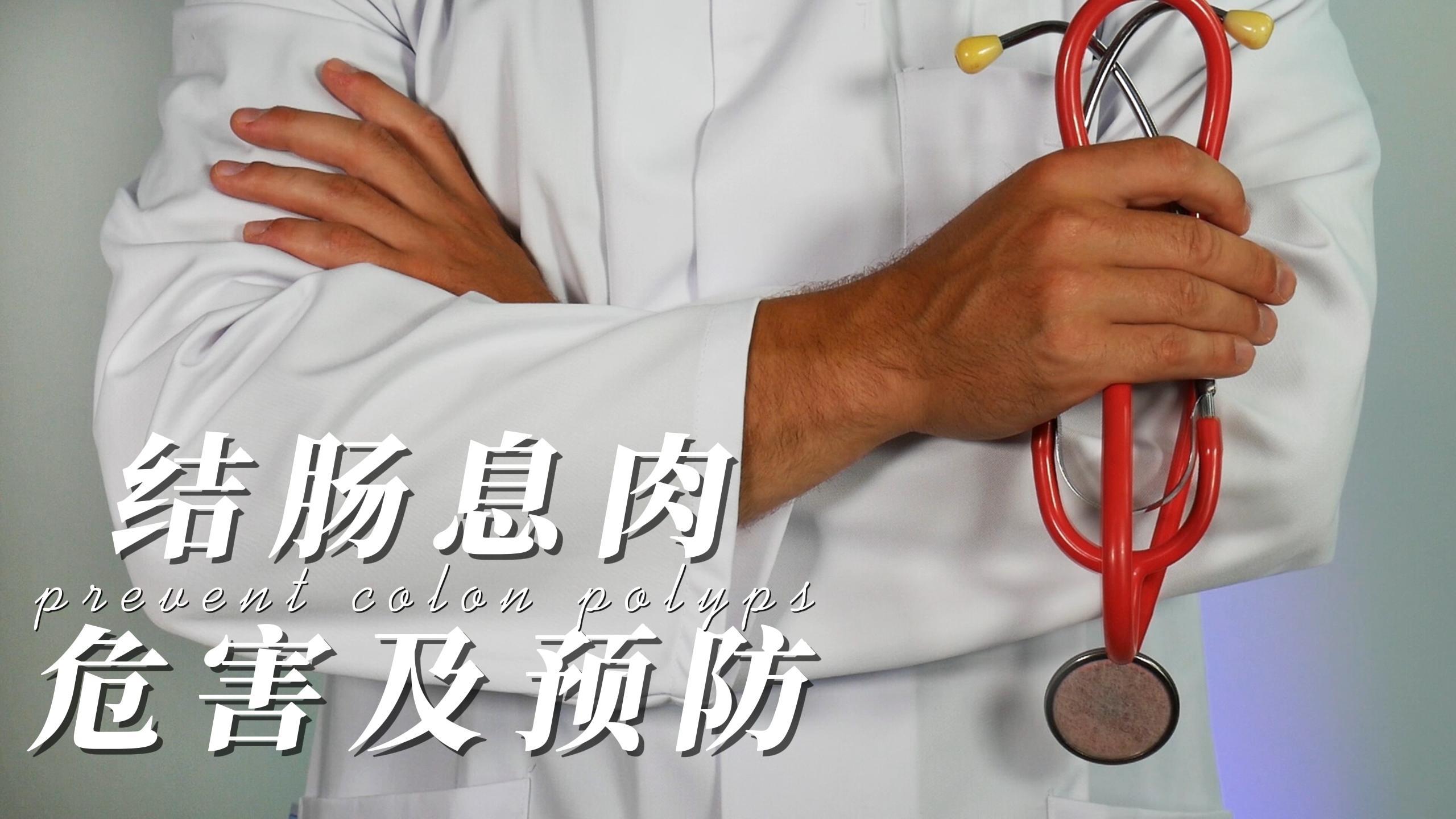 结肠息肉的危害及预防