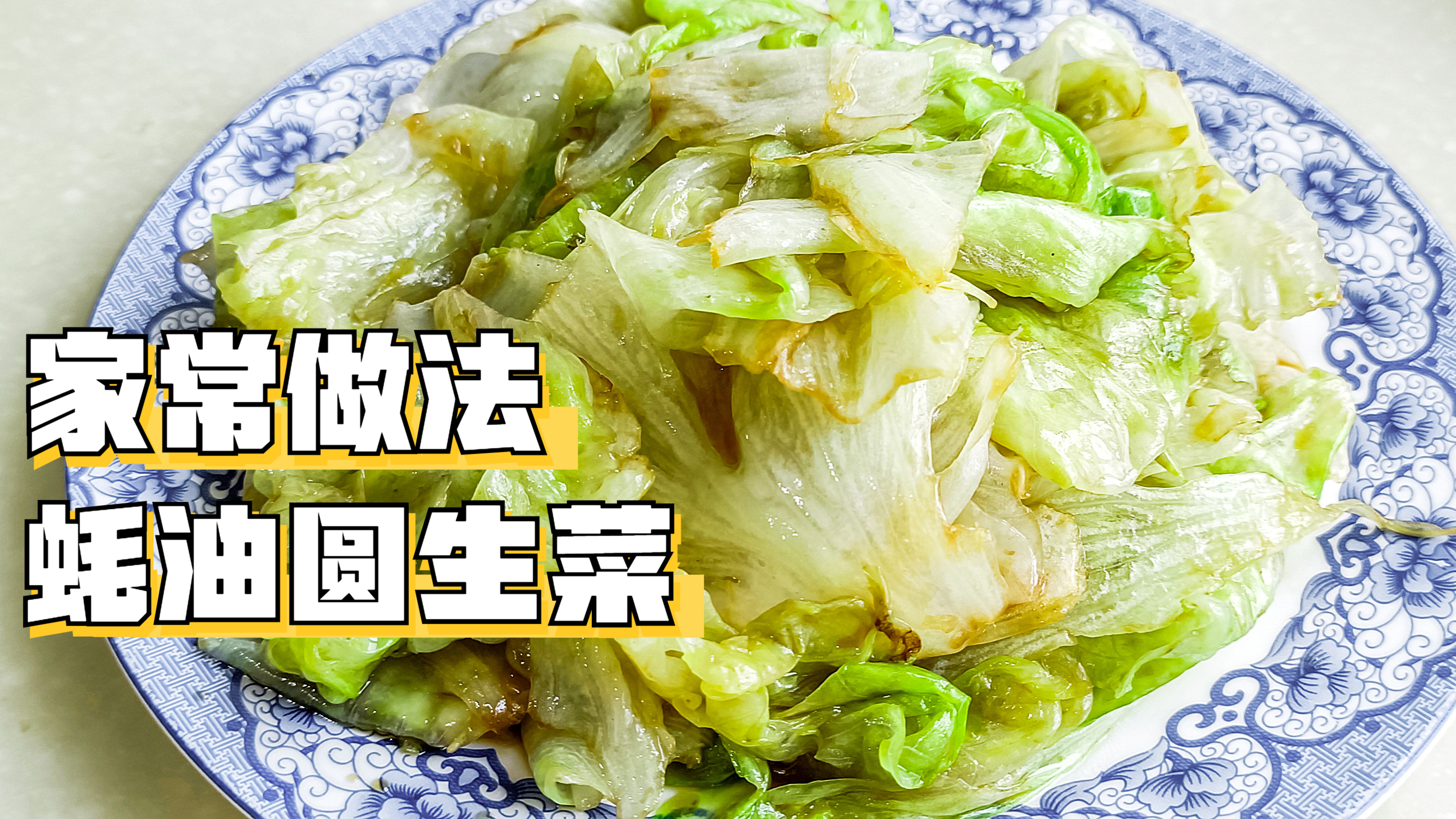 蚝油圆生菜/西生菜,清脆爽口,鲜美可口的简单家常菜,健康低脂