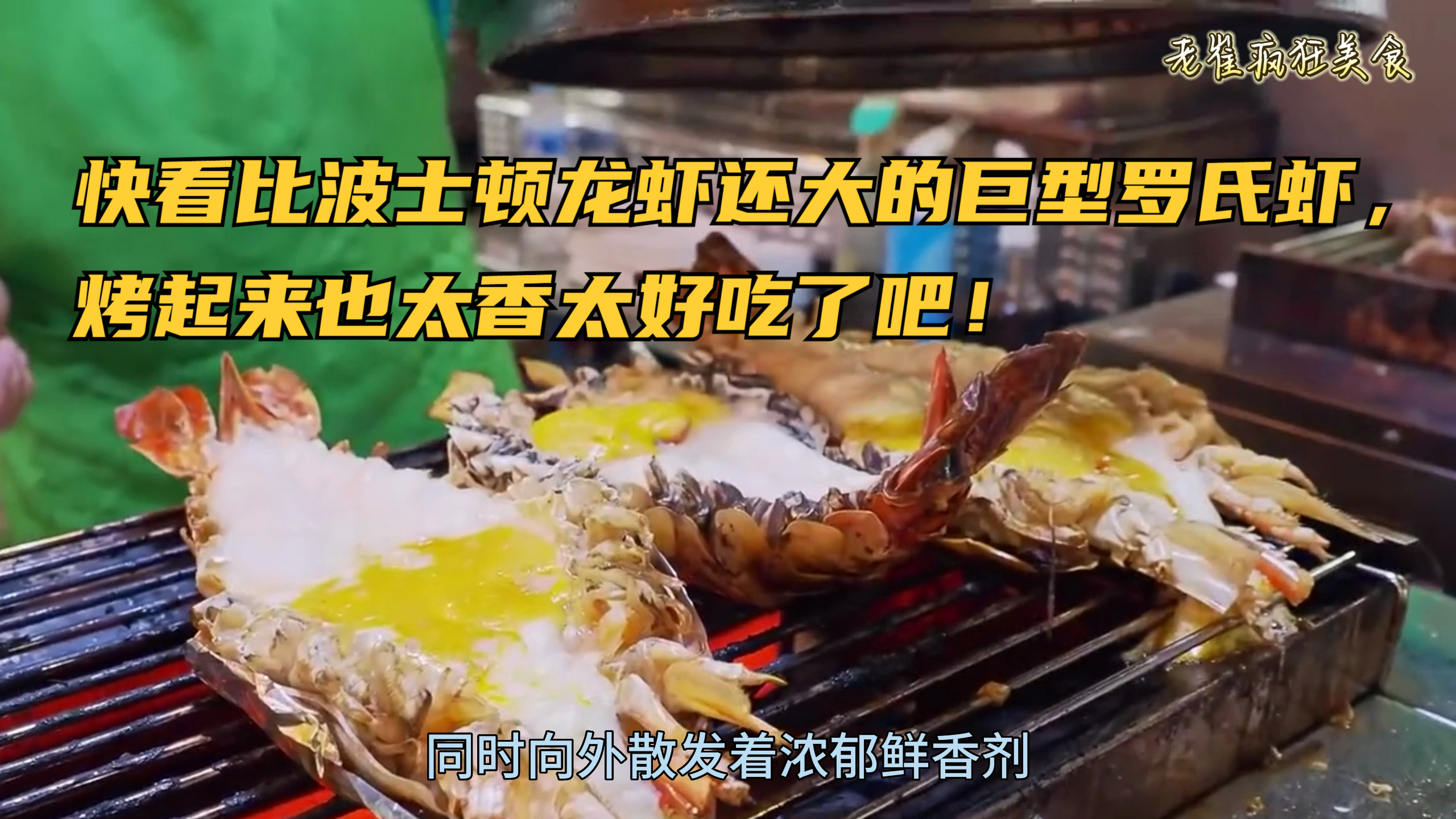 快看比波士顿龙虾还大的巨型罗氏虾,烤起来也太香太好吃了吧!