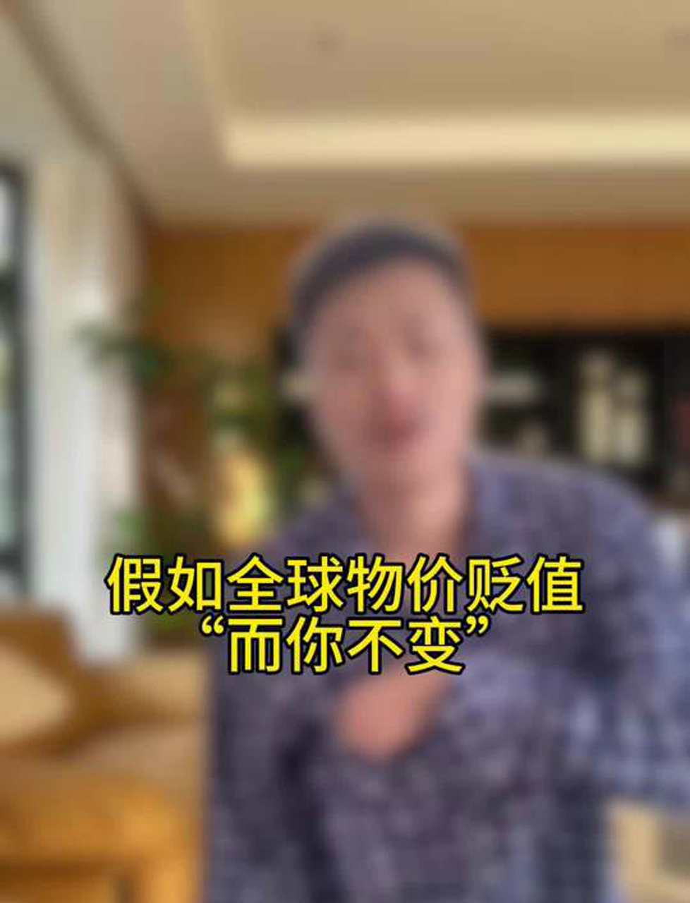假如物价贬值而你不变