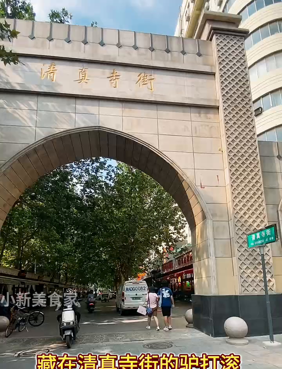 石家庄清真寺街,驴打滚小吃传承两代人的故事